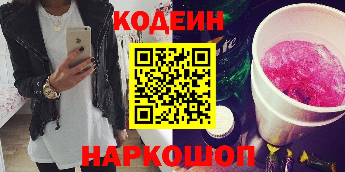 Кодеиновый сироп Lean Purple Drank Великий Новгород