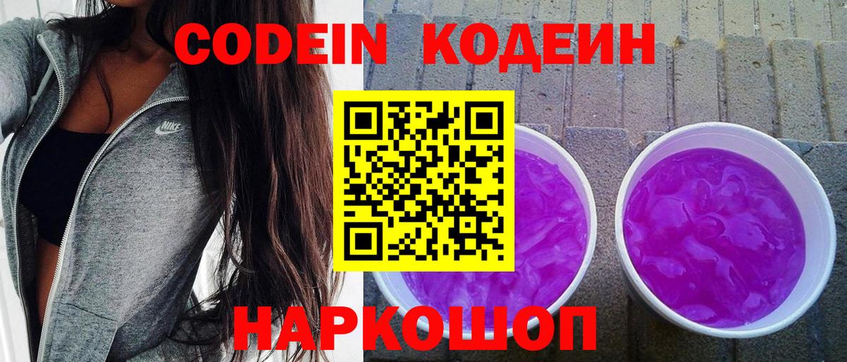 Великий Новгород  Кодеин Purple Drank  Вход с VPN 